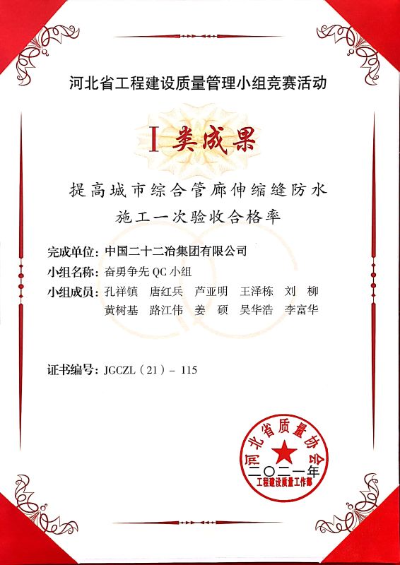 《提高城市綜合管廊伸縮縫防水施工一次驗收合格率》I類成果