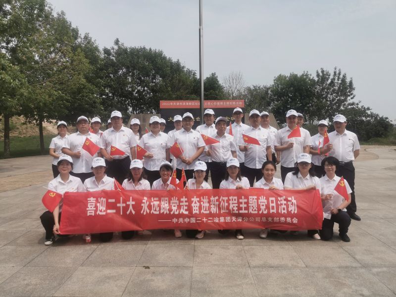 天津公司開展“喜迎二十大 永遠跟黨走 奮進新征程”特色主題黨日活動4
