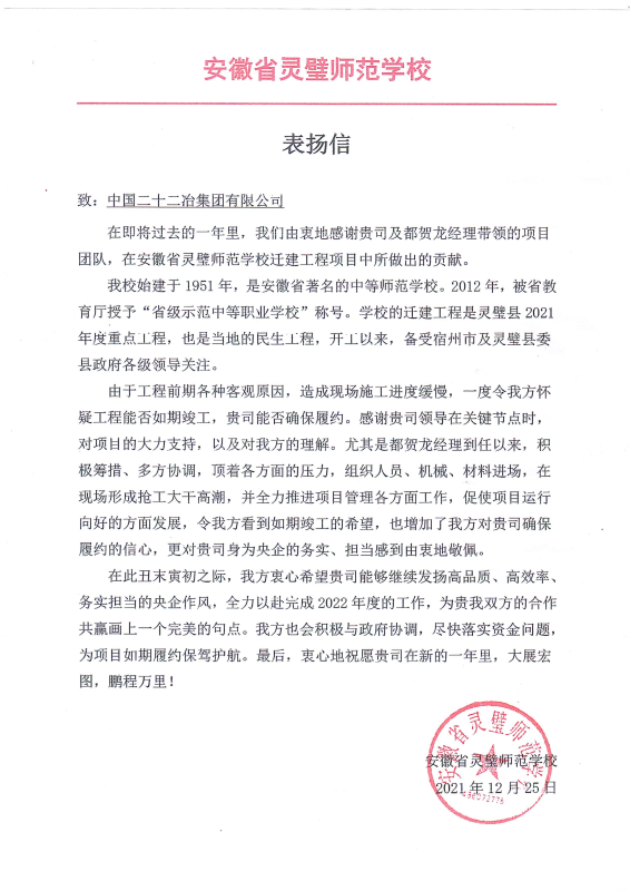 一公司安徽省靈璧師范學校遷建項目收到表揚信