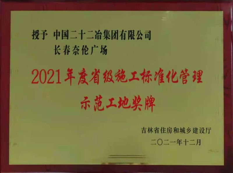 一公司長春新奈倫廣場項目榮獲省級施工標準化管理示范工地