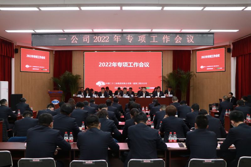 一公司召開2022年專項(xiàng)工作會(huì)議
