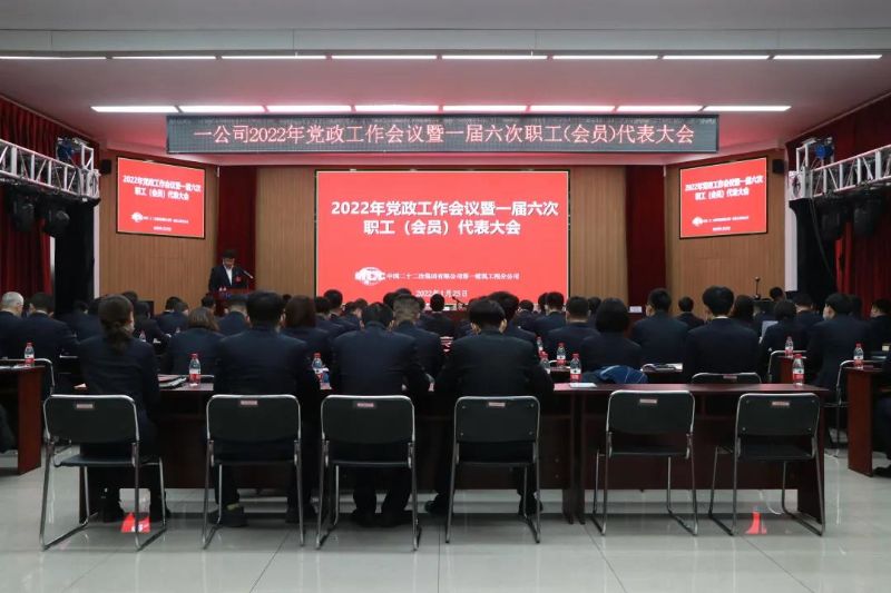 2022年黨政工作會議暨一屆六次職工（會員）代表大會現場