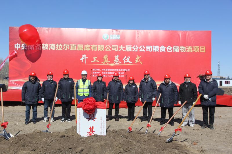 一公司海拉爾糧食倉(cāng)儲(chǔ)物流項(xiàng)目正式開(kāi)工
